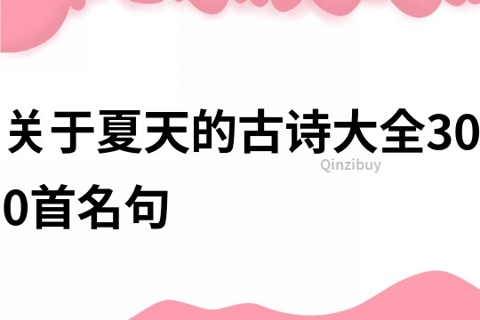 關于夏天的古詩大全300首名句