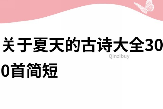 關于夏天的古詩大全300首簡短
