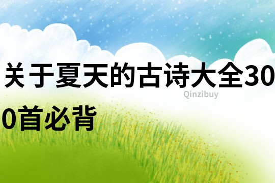 關(guān)于夏天的古詩大全300首必背