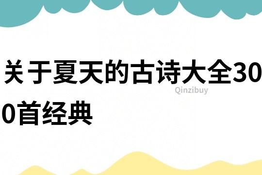 關于夏天的古詩大全300首經典