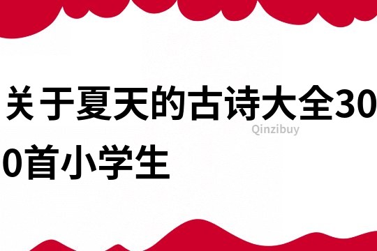 關于夏天的古詩大全300首小學生