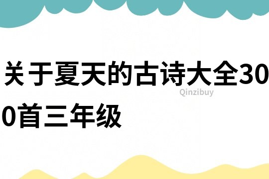 關于夏天的古詩大全300首三年級