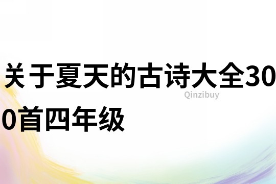 關于夏天的古詩大全300首四年級