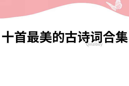 十首最美的古詩詞合集