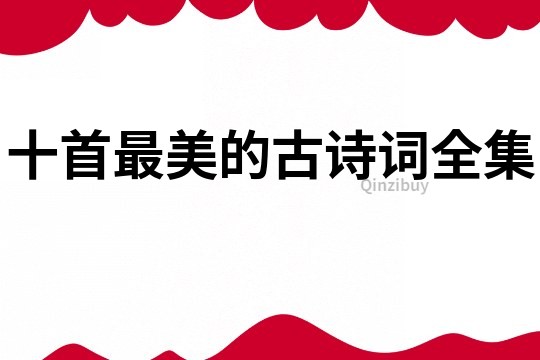 十首最美的古詩(shī)詞全集