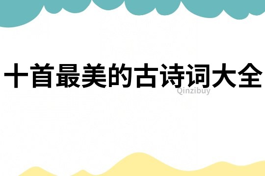 十首最美的古詩詞大全