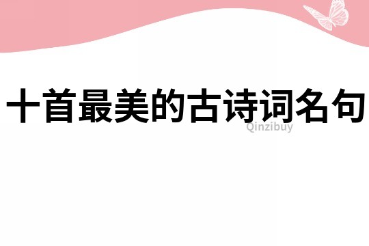 十首最美的古詩(shī)詞名句