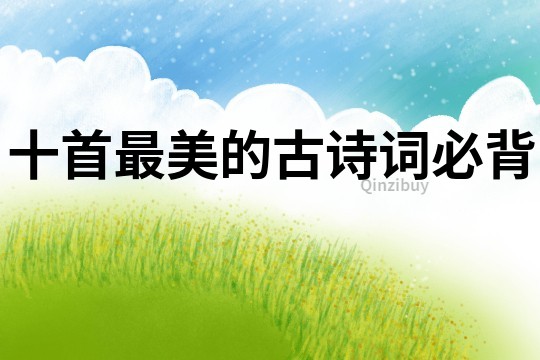 十首最美的古詩詞必背