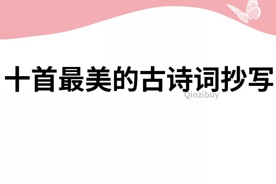 十首最美的古詩詞抄寫