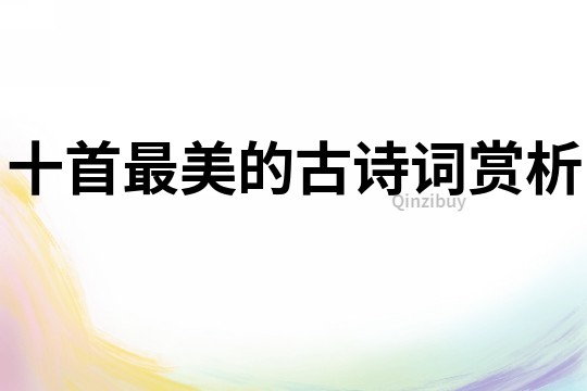 十首最美的古詩詞賞析