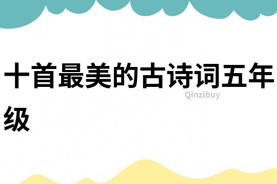 十首最美的古詩詞五年級