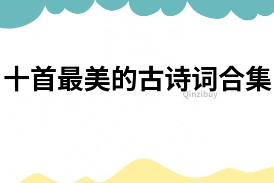 十首最美的古詩詞合集