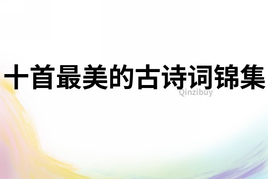 十首最美的古詩詞錦集