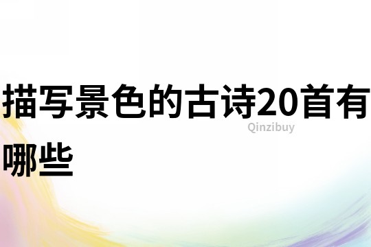 描寫景色的古詩20首有哪些