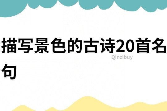 描寫景色的古詩20首名句