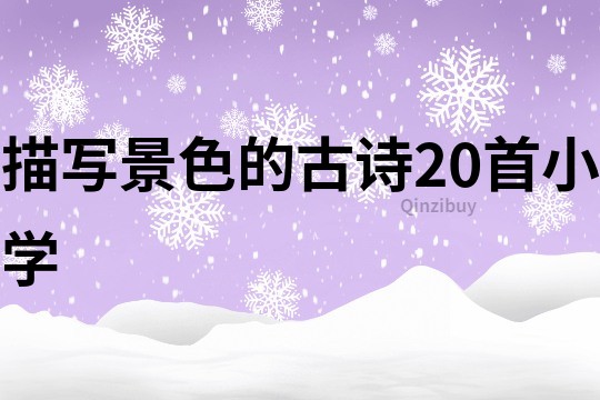 描寫景色的古詩20首小學(xué)