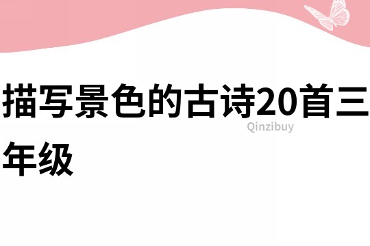 描寫景色的古詩20首三年級