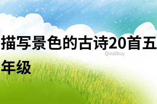 描寫景色的古詩20首五年級(jí)
