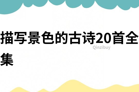 描寫景色的古詩20首全集
