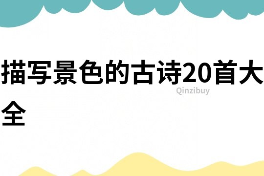 描寫景色的古詩20首大全