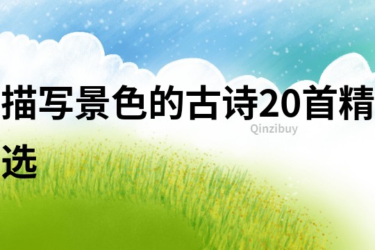 描寫景色的古詩20首精選