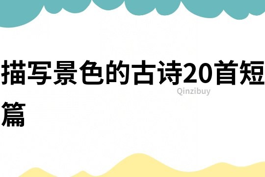 描寫景色的古詩20首短篇