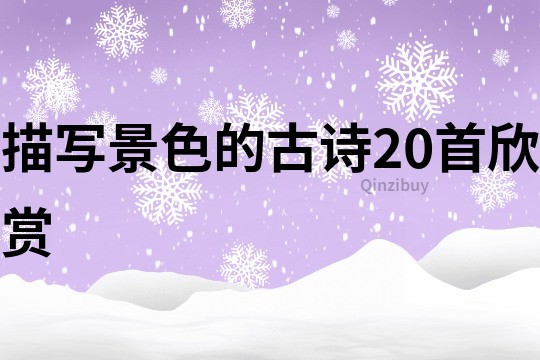 描寫景色的古詩20首欣賞