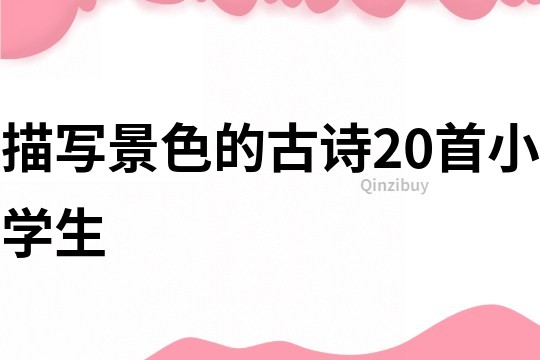 描寫景色的古詩20首小學生