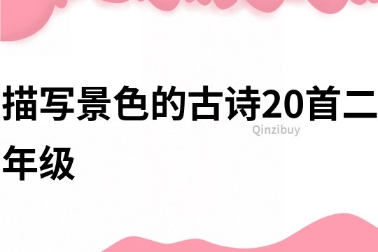 描寫景色的古詩20首二年級
