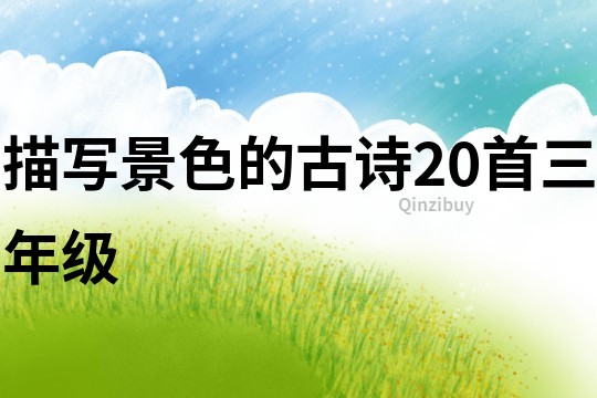 描寫景色的古詩(shī)20首三年級(jí)