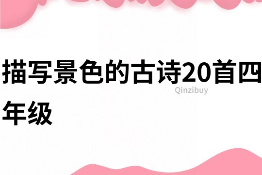 描寫景色的古詩20首四年級