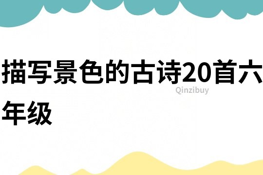 描寫景色的古詩20首六年級