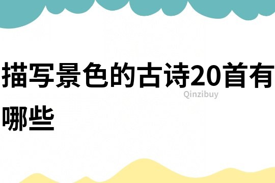 描寫景色的古詩20首有哪些