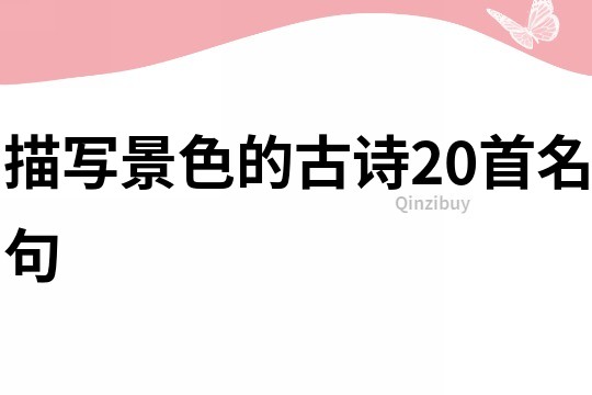 描寫景色的古詩20首名句