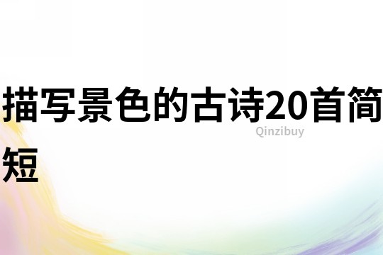 描寫景色的古詩20首簡短