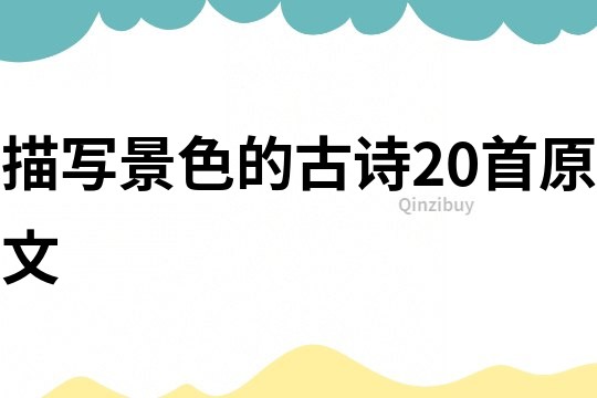 描寫景色的古詩20首原文