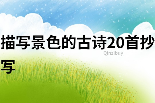 描寫景色的古詩20首抄寫
