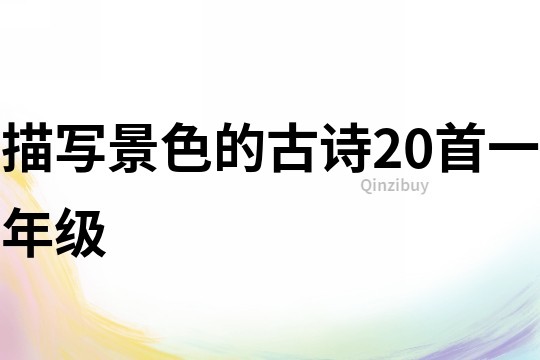 描寫景色的古詩20首一年級
