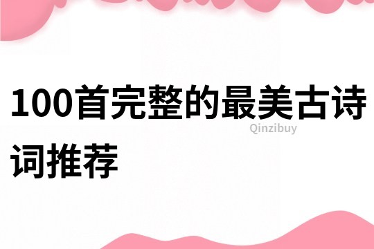 100首完整的最美古詩詞推薦