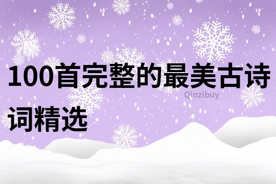 100首完整的最美古詩詞精選