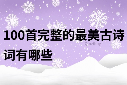 100首完整的最美古詩詞有哪些