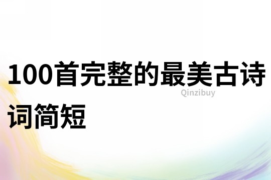 100首完整的最美古詩詞簡短