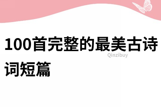 100首完整的最美古詩詞短篇