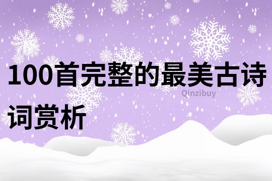100首完整的最美古詩詞賞析
