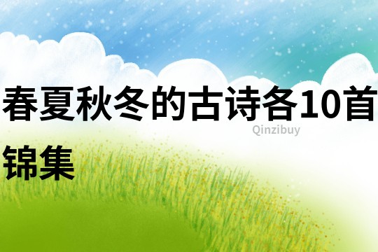 春夏秋冬的古詩各10首錦集