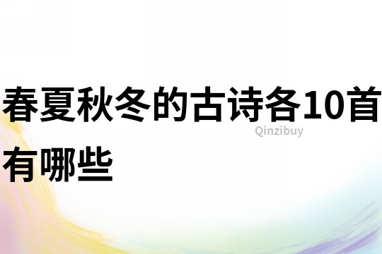 春夏秋冬的古詩各10首有哪些