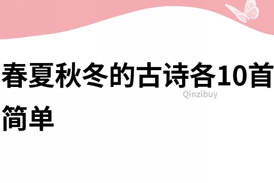 春夏秋冬的古詩各10首簡單
