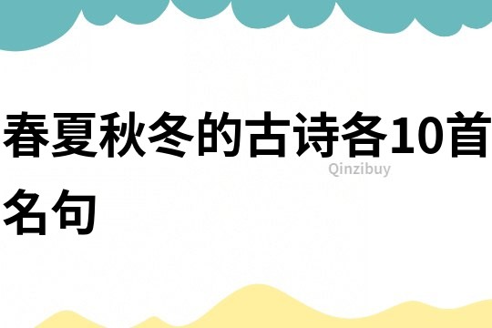 春夏秋冬的古詩(shī)各10首名句
