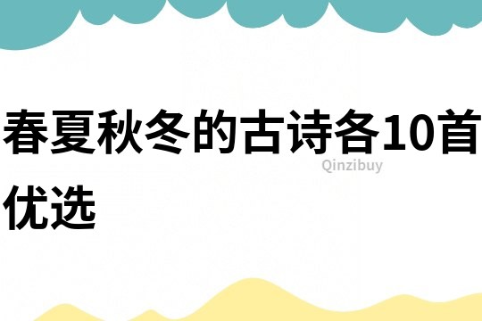 春夏秋冬的古詩各10首優選