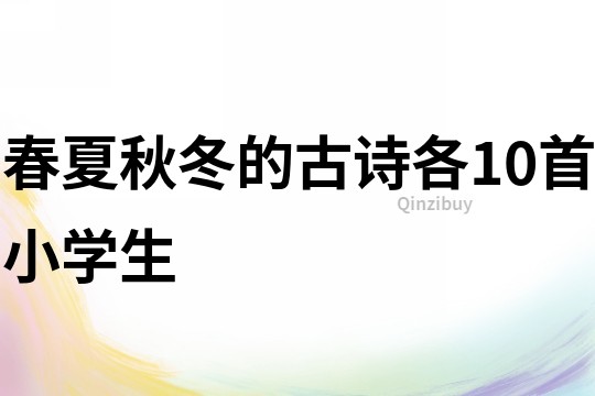 春夏秋冬的古詩各10首小學生